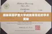 探寻萨里大学成绩单背后的独特学术风景