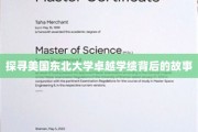 解码东北大学辉煌学术成就的秘密花园
