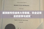布伦瑞克荣耀之门，揭秘毕业证背后的辉煌历程与非凡成就