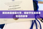 韩国建国大学风云录，揭开学生成绩单的神秘面纱