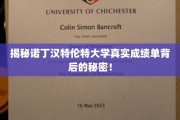 探索诺丁汉特伦特大学成绩单背后的不为人知真相