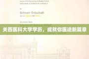 关西医科大学学历，开启医界璀璨新里程