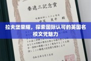 解码拉夫堡，英伦名校文凭的国际魅力之旅