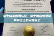 瑞士酒店教育之光，精英摇篮中的璀璨学位证书