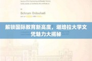 全球视野下的学历新宠，揭秘堪培拉大学的国际文凭魅力