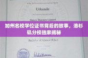 探寻加州名校背后的学位证书传奇，洛杉矶分校独家探秘之旅