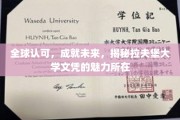 国际盛誉，未来钥匙，探寻拉夫堡大学文凭的非凡魅力