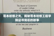 哥本哈根工程学院证书传奇，揭开哥本哈根之光背后的秘密