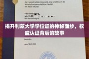 利兹大学学位证揭秘，探寻权威认证背后的传奇故事