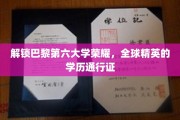 巴黎第六大学精英之路，全球学子梦寐以求的学位殿堂