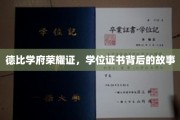 德比学府荣耀证，学位证书背后的故事