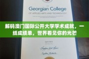 澳门国际公开大学闪耀全球，成绩单见证学术辉煌
