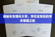 探索东京理科大学，学位证背后的卓越学术之旅