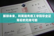 开启科技新篇章，利莫瑞克理工学院文凭引领未来职业奇迹