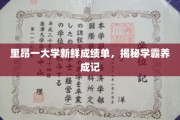 解码里昂大学学霸养成之路，新鲜成绩单背后的故事