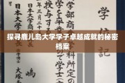 解码鹿儿岛精英之路，揭秘学子非凡成就背后的故事