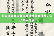 阳光海岸大学新学期学霸榜，学子卓越成就闪耀登场