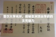亚洲明珠，首尔大学文凭背后的非凡魅力揭秘