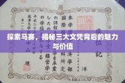 探寻马赛奥秘，三大文凭的非凡魅力与深远影响