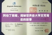 阿伯丁传奇，探寻世界级学府文凭背后的辉煌篇章