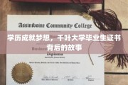 学历成就梦想，千叶大学毕业生证书背后的故事