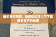 探寻名校荣耀，斯塔福德郡大学学位证书的传奇历程
