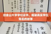 解码旧金山大学学位，一纸证书背后的传奇旅程