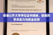 解码香港公开大学学位证书，揭秘其学术魅力与职场竞争力