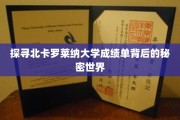解开北卡罗莱纳大学成绩单神秘面纱，一场学术真相之旅
