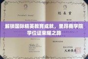 跨国精英摇篮，里昂商学院学位证的光辉征途