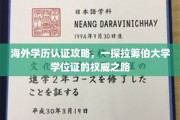 解码国际学位认证，拉筹伯大学学历权威认证攻略全解析