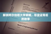 揭秘阿尔伯塔大学荣耀，毕业证背后的辉煌历程