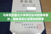 马来西亚国立大学学位证书背后的传奇，探寻认证奥秘的旅程