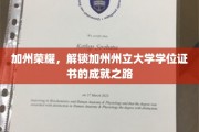 解码加州梦，加州州立大学学位证书背后的辉煌征程
