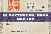 揭开朝日大学文凭的神秘面纱，探索学历认证的非凡魅力