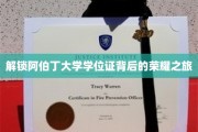 探秘阿伯丁大学学位证的璀璨光环