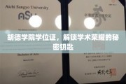 胡德学府荣耀通行证，学位证背后的学术宝藏揭秘