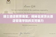 瑞士酒店教育的明珠，揭秘世界一流酒店管理学院文凭的非凡魅力