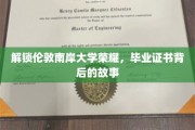 揭秘伦敦南岸大学毕业证书背后的传奇历程