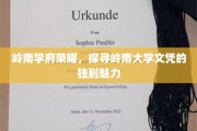 岭南学府之光，揭秘岭南大学文凭的独特风采