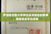 罗伯特戈登学历之谜，揭秘大学学位证书背后的传奇历程