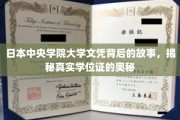 探寻日本中央学院大学文凭之谜，揭开学位证的神秘面纱