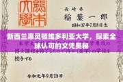 解码惠灵顿维多利亚大学，全球文凭背后的卓越魅力