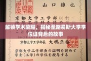 探寻圣路易斯大学学位证，一纸证书背后的辉煌历程