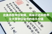 北美精英学府学位尊荣，北达科他州立大学证书背后的独特魅力