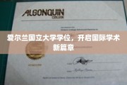 跨越国界，爱尔兰国立大学学位引领全球学术新纪元