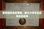 揭秘赫尔大学证书传奇，名校荣耀背后的精彩历程