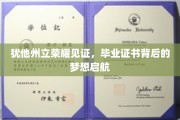 梦想扬帆，犹他荣耀，毕业证书映照新篇章