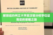 探寻纽约州立大学宾汉顿分校学子成就的辉煌征程