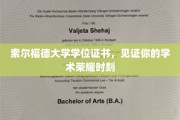 荣耀启航，索尔福德大学学位证书，成就你的学术巅峰时刻